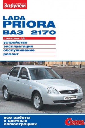 Пособие по эксплуатации LADA (ВАЗ) Priora