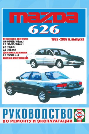 Руководство по ремонту и эксплуатации Mazda 626