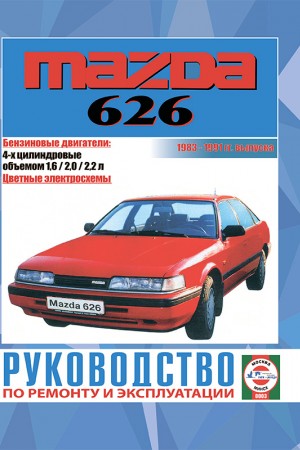 Руководство по ремонту Mazda 626