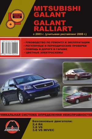 Руководство по эксплуатации и ремонту Mitsubishi Galant 9