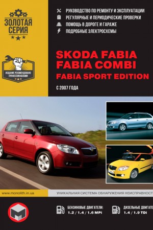 Руководство по ремонту Skoda Fabia