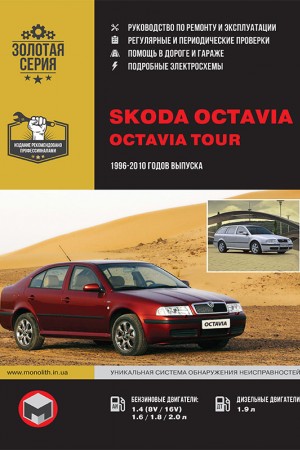 Книга по ремонту и эксплуатации Skoda Octavia