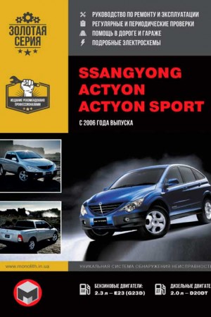 Руководство по эксплуатации и ремонту SsangYong Actyon Sport