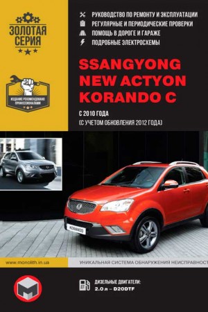 Книга по эксплуатации и ремонту SsangYong Actyon