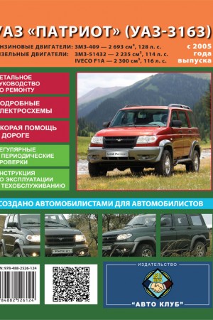 Книга по ремонту УАЗ Патриот