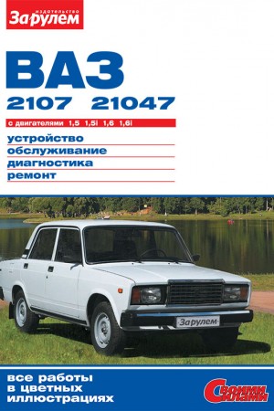 Руководство по эксплуатации и ремонту ВАЗ-2104
