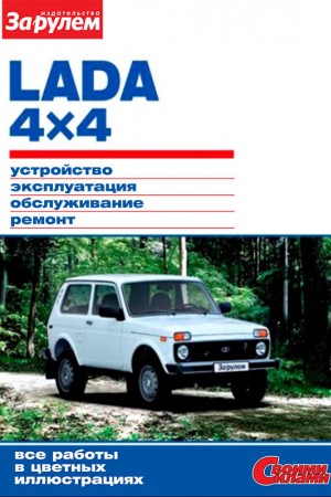 Руководство по эксплуатации и ремонту LADA (ВАЗ) 2121