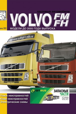 Книга по ремонту и обслуживанию Volvo FH