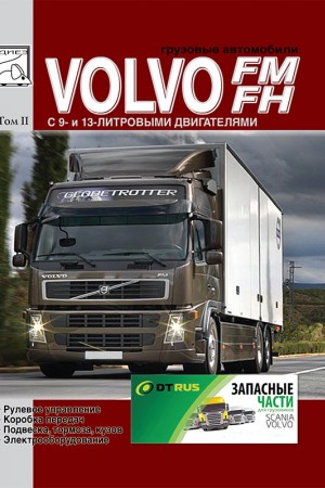 Руководство по ремонту Volvo FH
