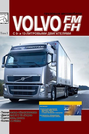 Руководство по эксплуатации и ремонту Volvo FH