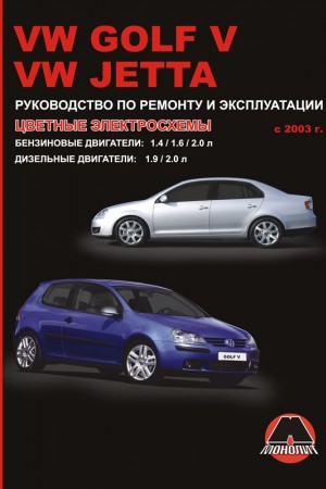 Книга по ремонту Volkswagen Golf 5 / Jetta