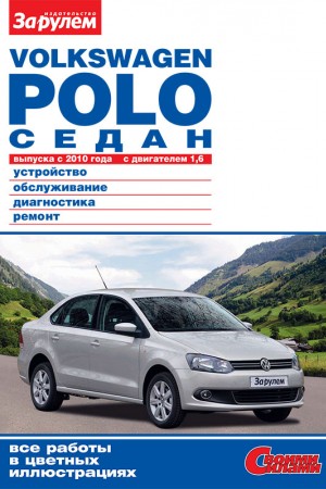 Руководство по эксплуатации и ремонту Volkswagen Polo