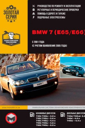 Руководство по ремонту BMW 7 (Е65/E66)