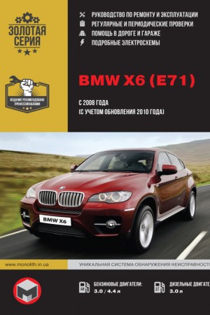Книга по ремонту BMW X6 (E71)