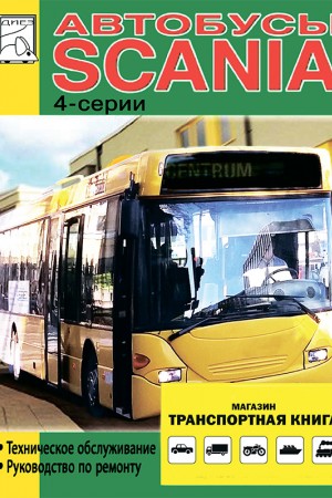 Книга по ремонту и обслуживанию автобуса Scania Series 4