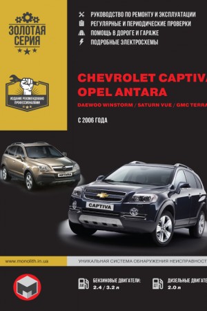 Руководство по эксплуатации и ремонту Chevrolet Captiva