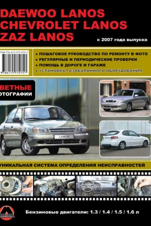 Книга по ремонту и обслуживанию Daewoo Lanos