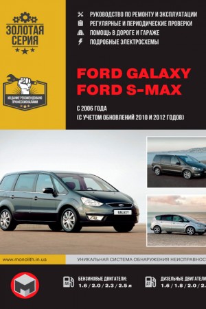 Книга по ремонту и эксплуатации Ford Galaxy и S-MAX 