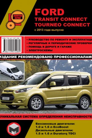 Книга по эксплуатации и обслуживанию Ford Tourneo Connect
