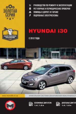 Книга по эксплуатации и ремонту Hyundai i30