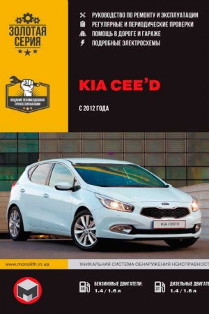 Книга по ремонту Kia Ceed