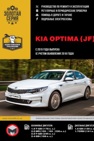 Руководство по эксплуатации и ремонту Kia Optima