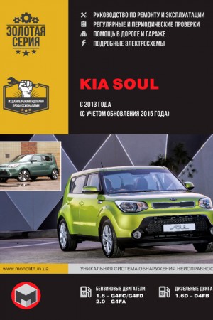 Руководство по ремонту и обслуживанию Kia Soul