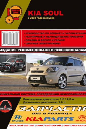 Книга по ремонту и эксплуатации Kia Soul