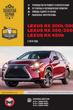 Руководство по ремонту Lexus RX 300, 350, 450h