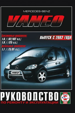 Книга по эксплуатации и ремонту Mercedes-Benz Vaneo Книга по ремонту и эксплуатации Mercedes-Benz Vaneo