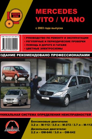 Руководство по ремонту Mercedes-Benz Viano / Vito