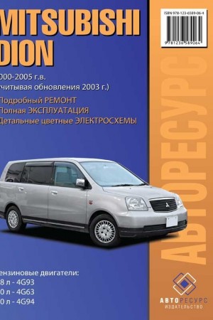 Книга по ремонту и эксплуатации Mitsubishi Dion