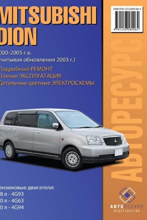 Руководство по ремонту и обслуживанию Mitsubishi Dion Книга по ремонту и эксплуатации Mitsubishi Dion