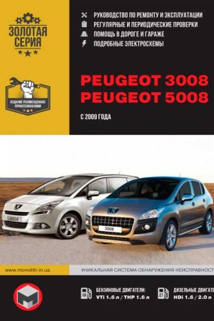 Руководство по ремонту Peugeot 3008