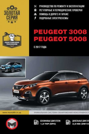 Книга по ремонту Peugeot 3008 / 5008