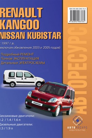 Книга по эксплуатации и ремонту Nissan Kubistar