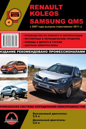 Руководство по эксплуатации и ремонту Renault Koleos