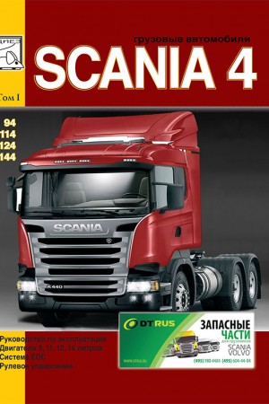 Руководство по эксплуатации и ремонту Scania Series 4