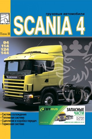 Мануал по эксплуатации и ремонту Scania Series 4