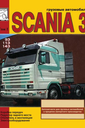 Книга по ремонту и обслуживанию Scania Series 3