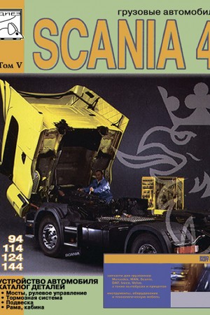 Книга по эксплуатации и ремонту Scania Series 4