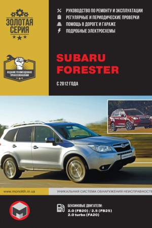 Руководство по ремонту и эксплуатации Subaru Forester