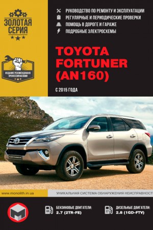 Книга по ремонту Toyota Fortuner