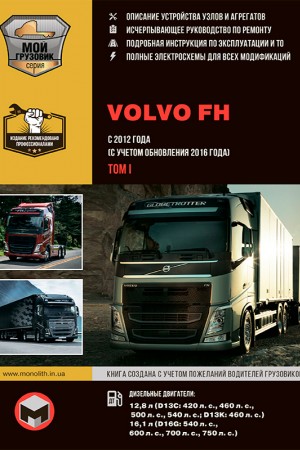 Руководство по ремонту и эксплуатации Volvo FH