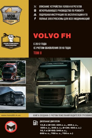 Руководство по эксплуатации Volvo FH