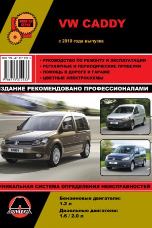 Руководство по эксплуатации и ремонту Volkswagen Caddy