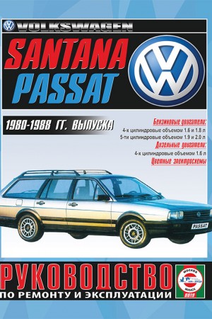 Книга по ремонту и обслуживанию Volkswagen Passat Santana