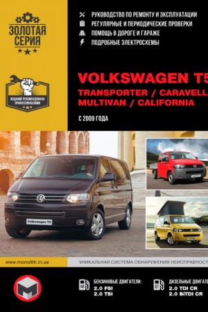 Руководство по ремонту Volkswagen California T5