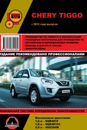 Мануал по ремонту и эксплуатации Chery Tiggo