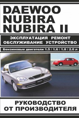 Руководство по эксплуатации и ремонту Daewoo Nubira